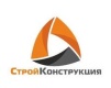 Стройконструкция Стройконструкция